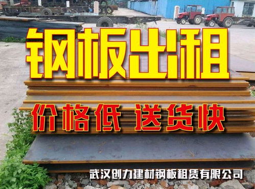 武漢鋼板出租、鋪路板租賃及回收服務(wù)詳解