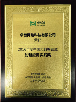 數(shù)據(jù)賦能·智慧領(lǐng)航 卓智榮獲“2016年度中國大數(shù)據(jù)領(lǐng)域創(chuàng)新應(yīng)用實(shí)踐獎(jiǎng)”，為網(wǎng)絡(luò)技術(shù)推廣注入新動(dòng)能